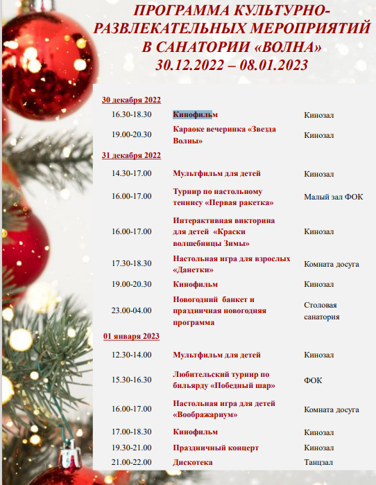 Программа мероприятий на новогодние праздники в Санаторий Волна Мэрии Москвы