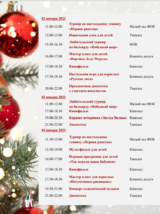 Программа мероприятий на новогодние праздники в Санаторий Волна Мэрии Москвы
